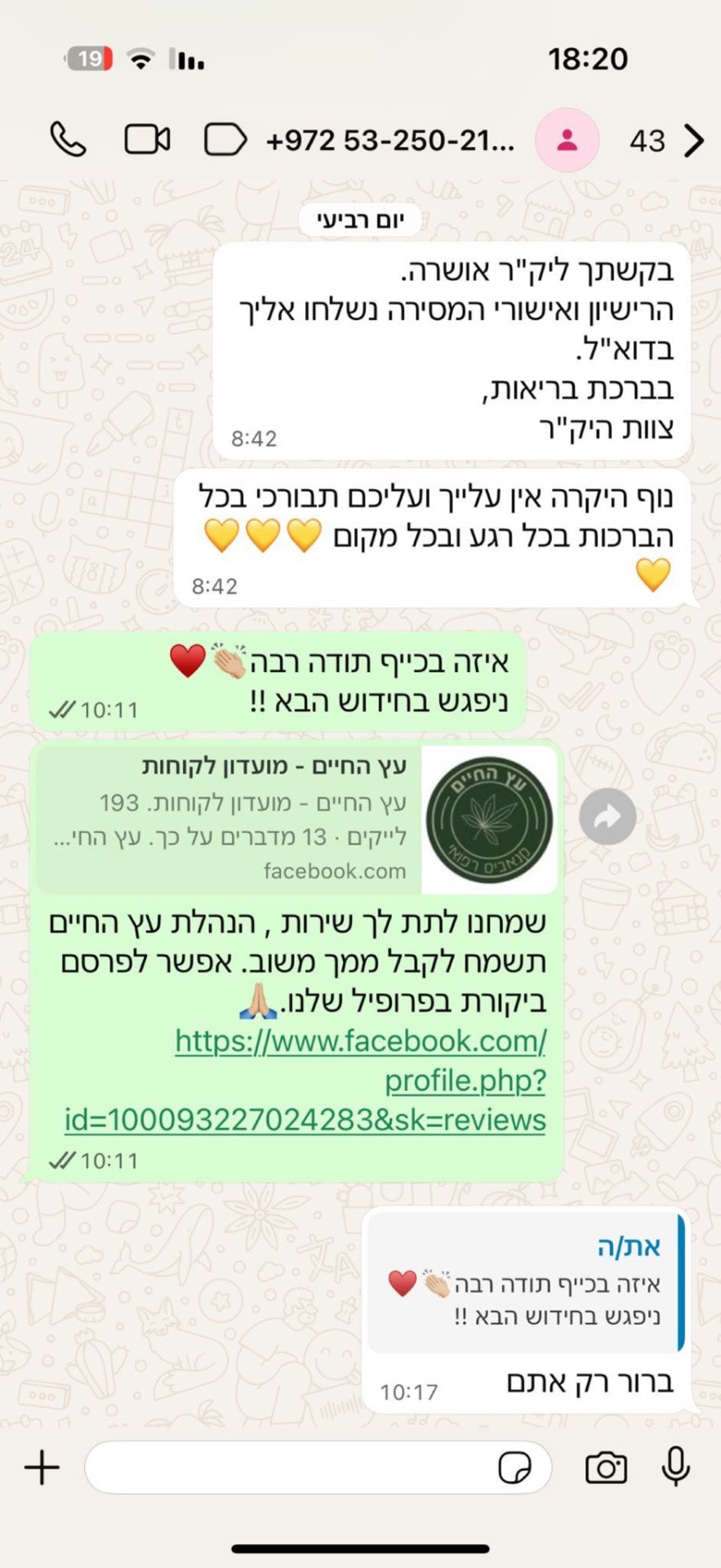 המלצה אמיתית - בקשת ליק"ר אושרה